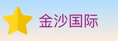 金沙国际 logo